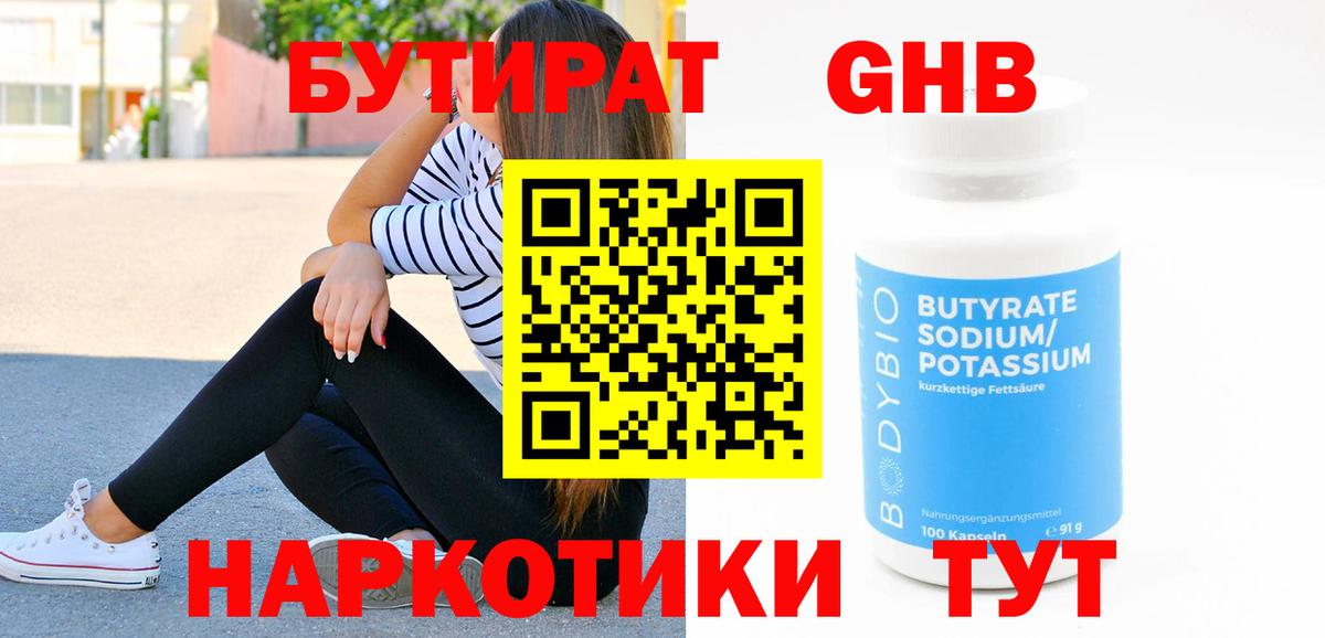 БУТИРАТ оксибутират Калининград