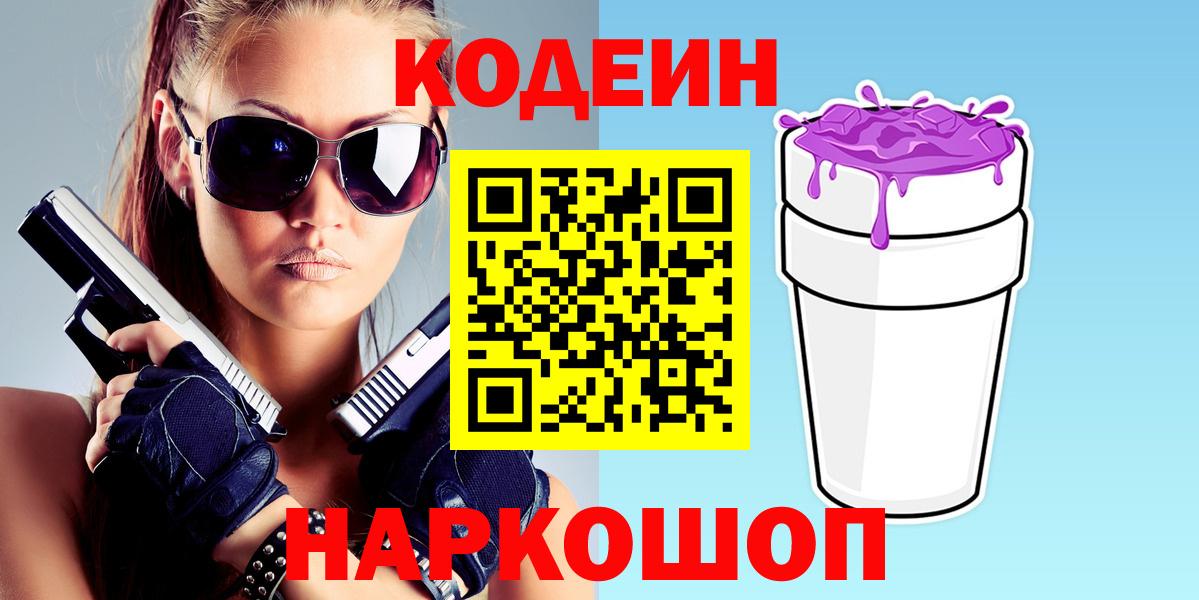 Codein напиток Lean (лин) Калининград