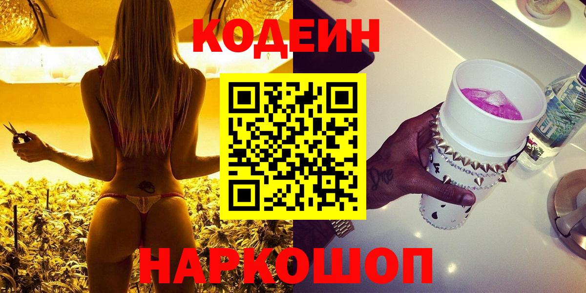 Codein напиток Lean (лин)  Кодеин Purple Drank  Калининград  Вход с VPN 